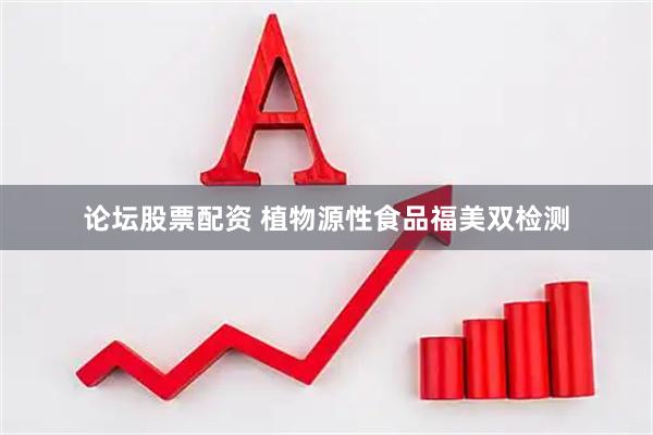 论坛股票配资 植物源性食品福美双检测